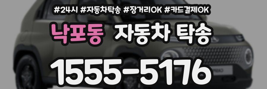 낙포동 자동차 탁송