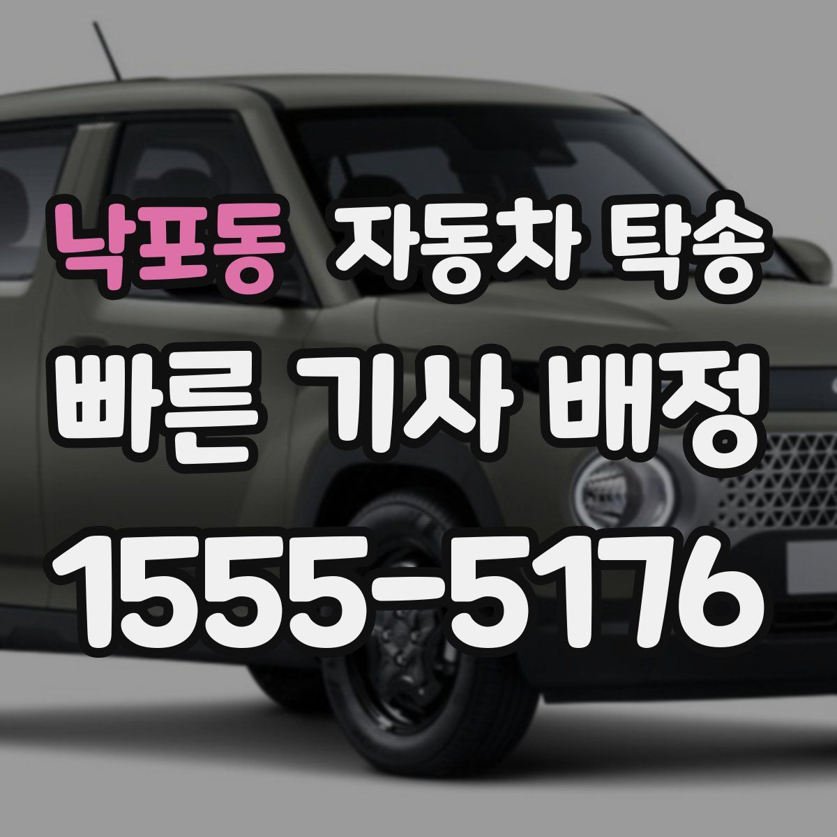 낙포동 자동차 탁송