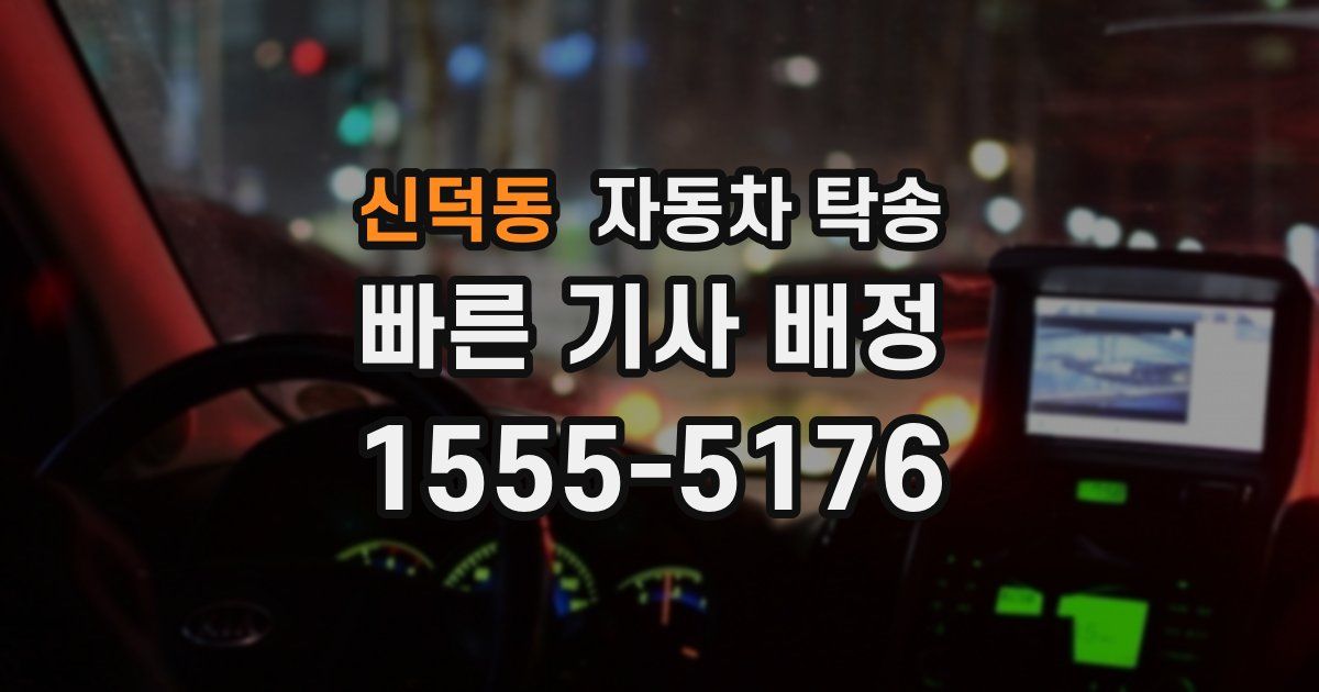 신덕동 자동차 탁송