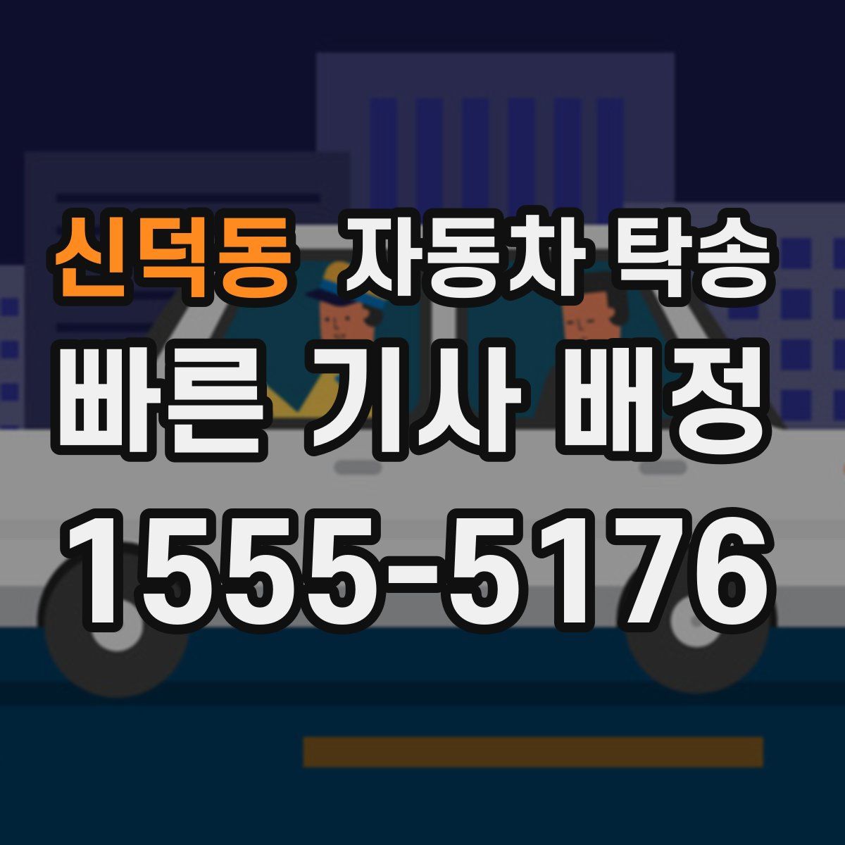 신덕동 자동차 탁송