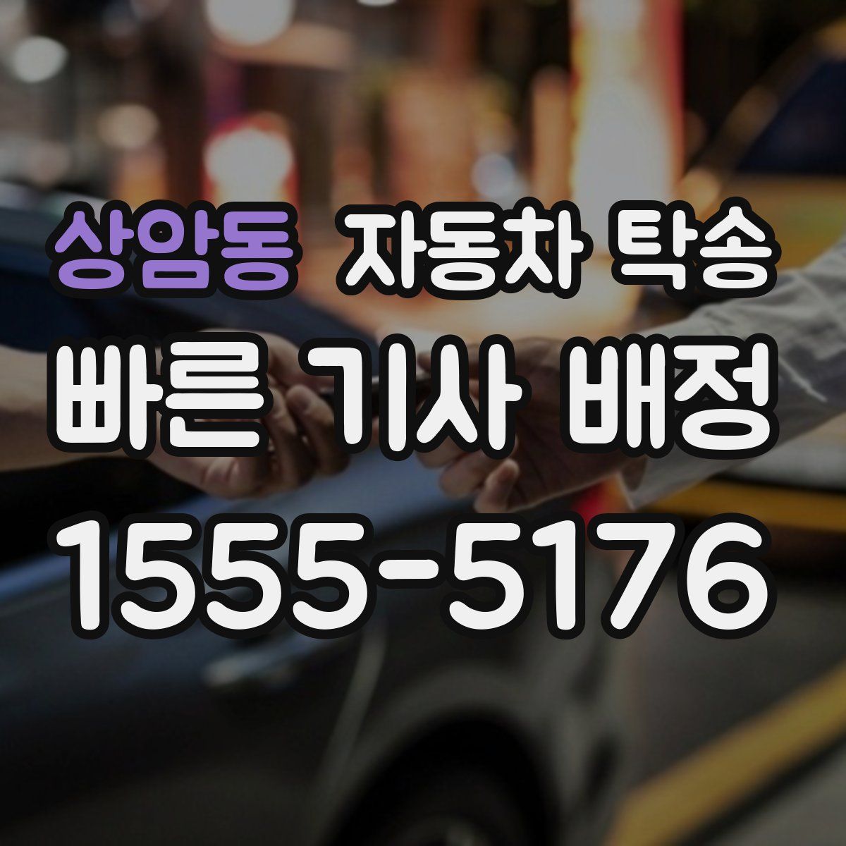 상암동 자동차 탁송