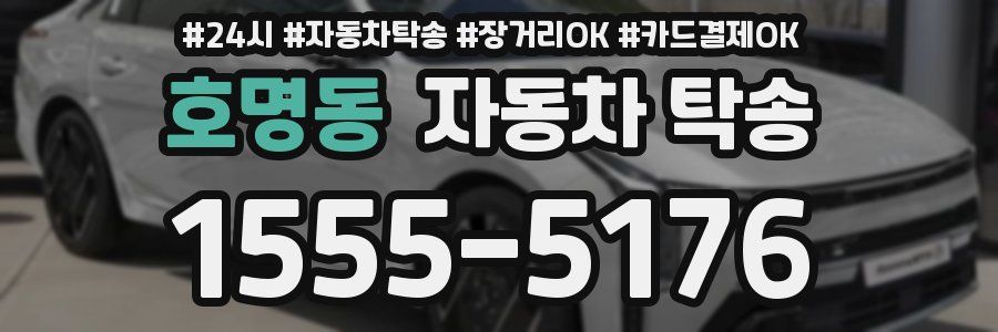 호명동 자동차 탁송