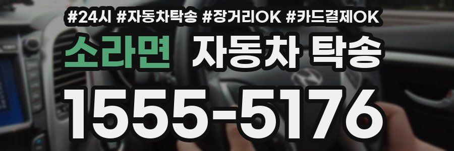 소라면 자동차 탁송