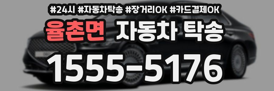 율촌면 자동차 탁송