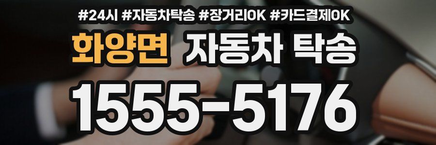 화양면 자동차 탁송