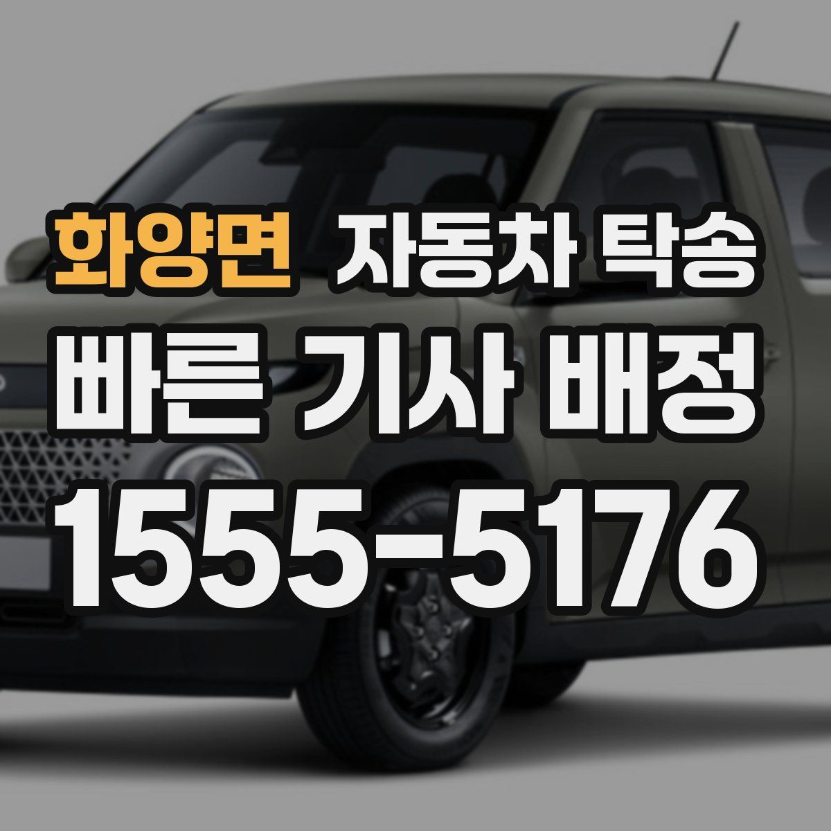 화양면 자동차 탁송