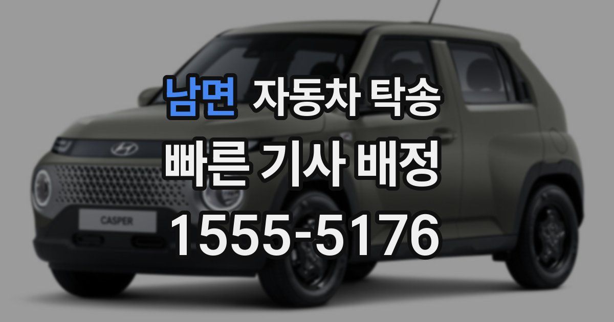 남면 자동차 탁송