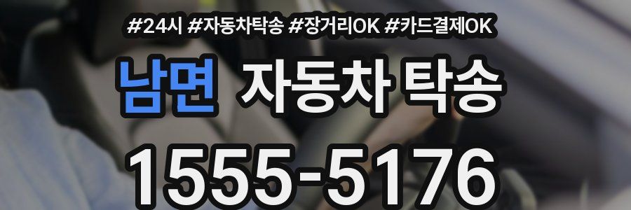 남면 자동차 탁송