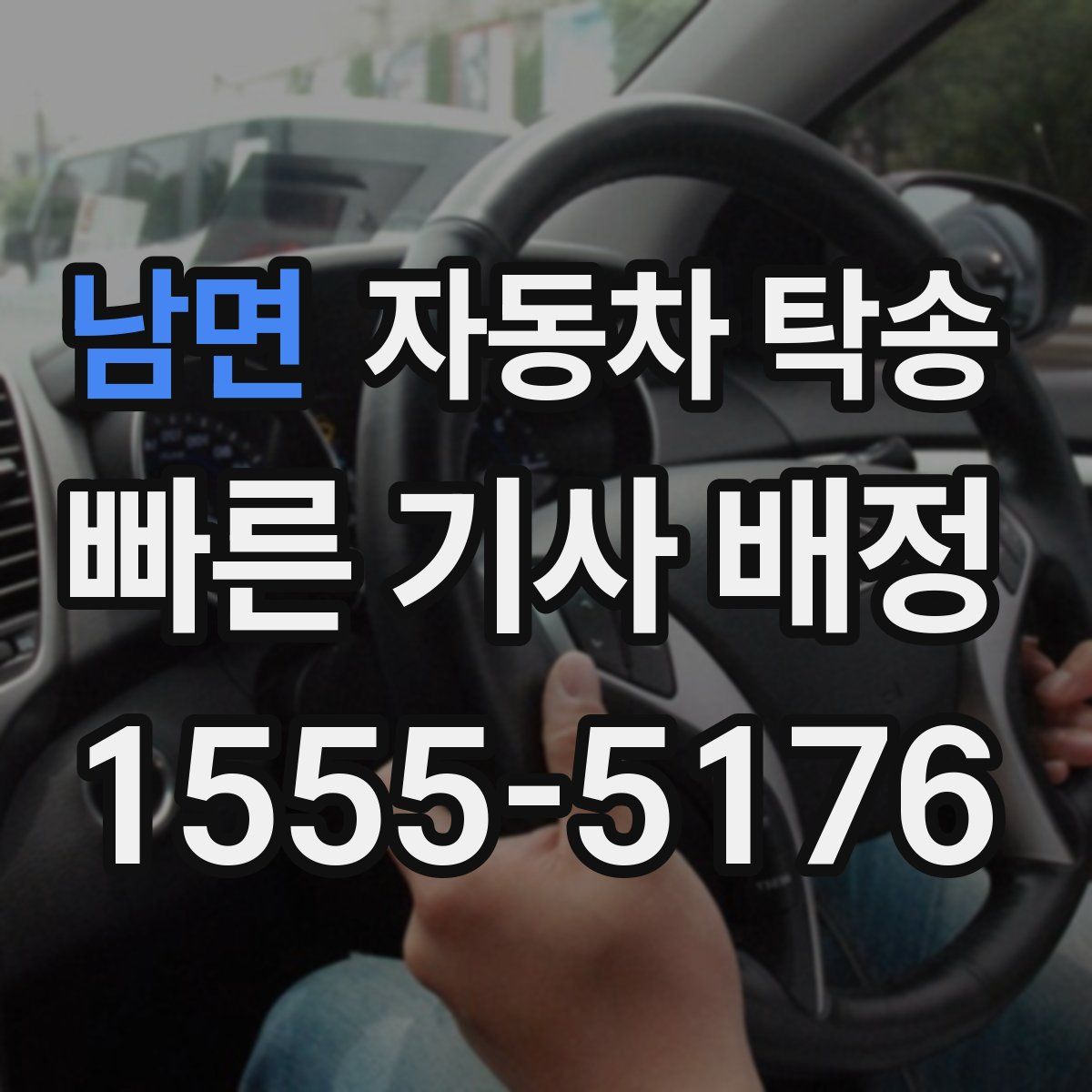 남면 자동차 탁송