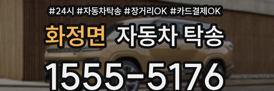 화정면 자동차 탁송