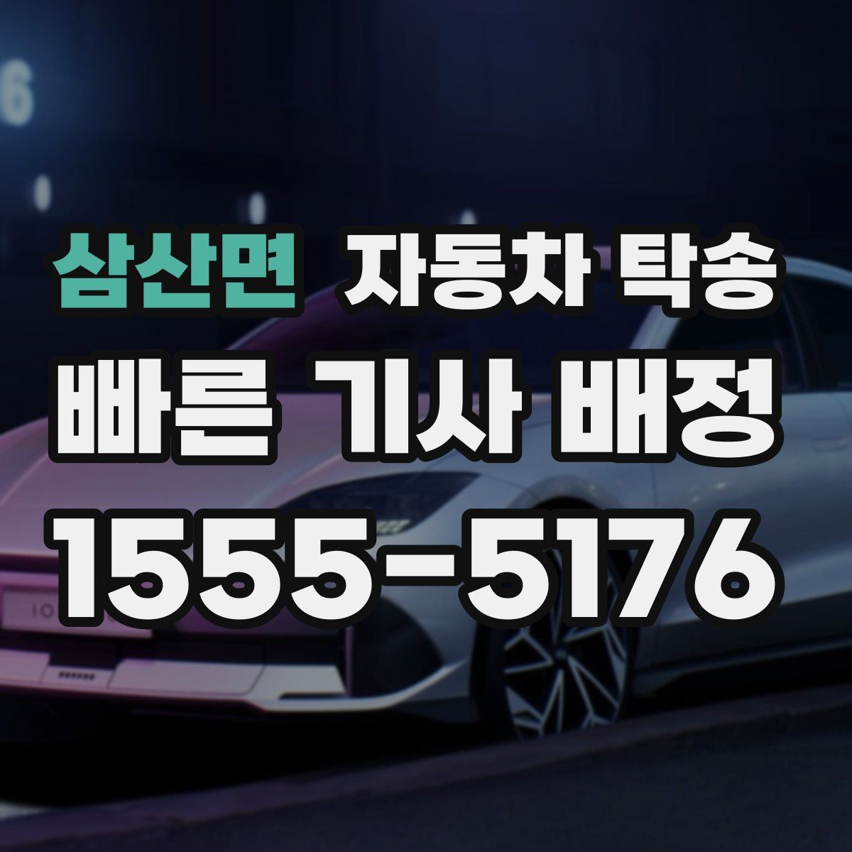 삼산면 자동차 탁송