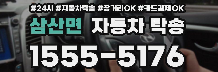 삼산면 자동차 탁송