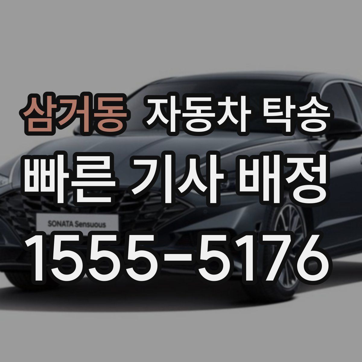 삼거동 자동차 탁송