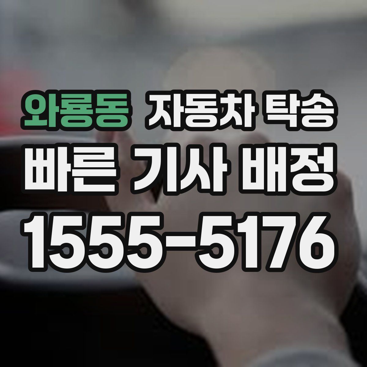 와룡동 자동차 탁송