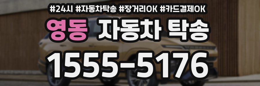 영동 자동차 탁송