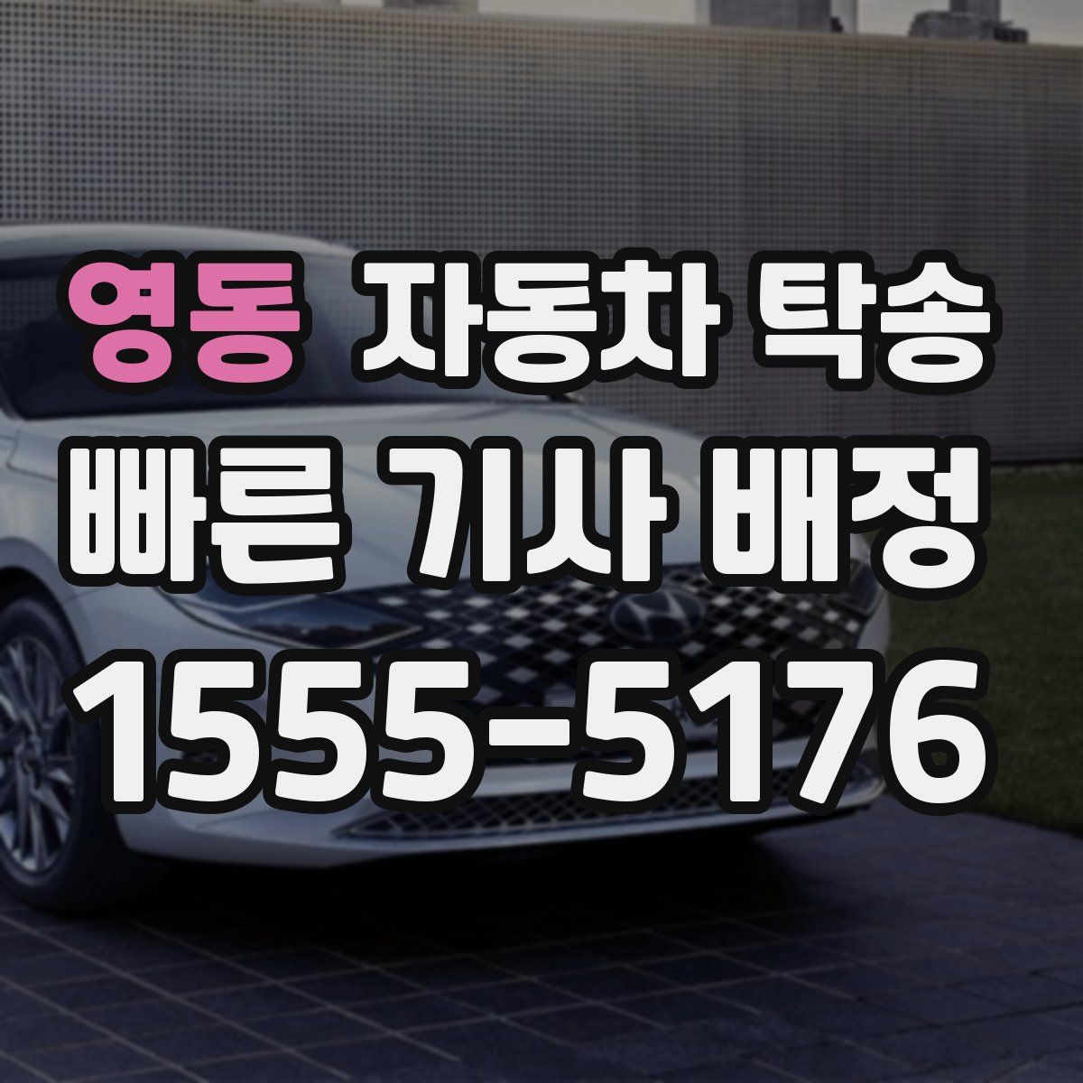 영동 자동차 탁송