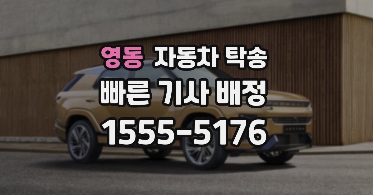 영동 자동차 탁송