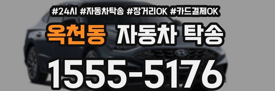 옥천동 자동차 탁송