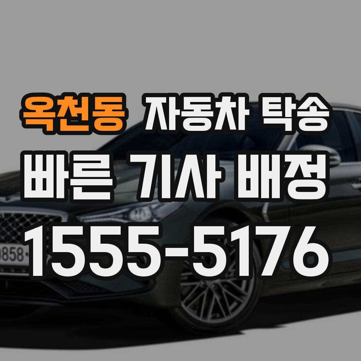 옥천동 자동차 탁송