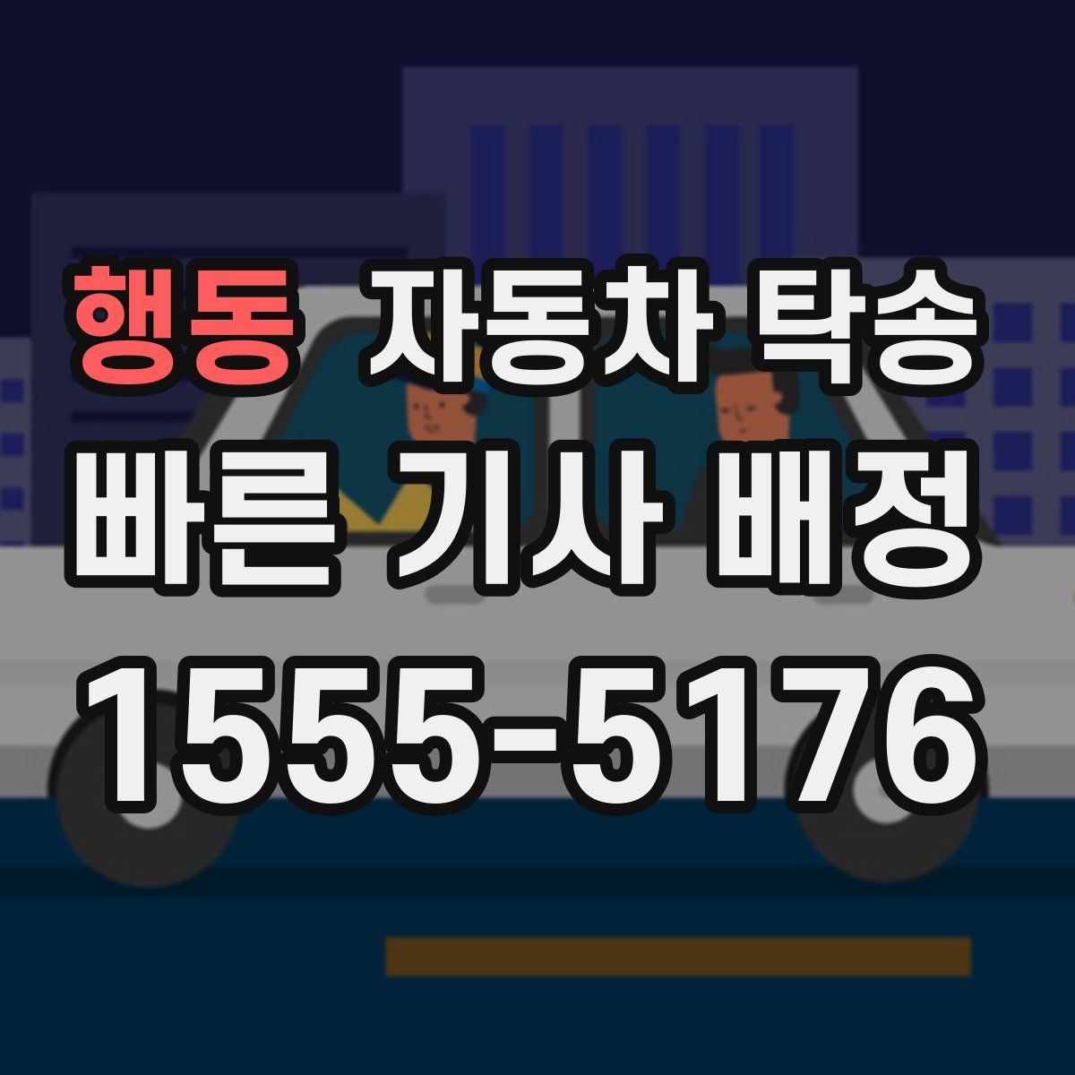 행동 자동차 탁송