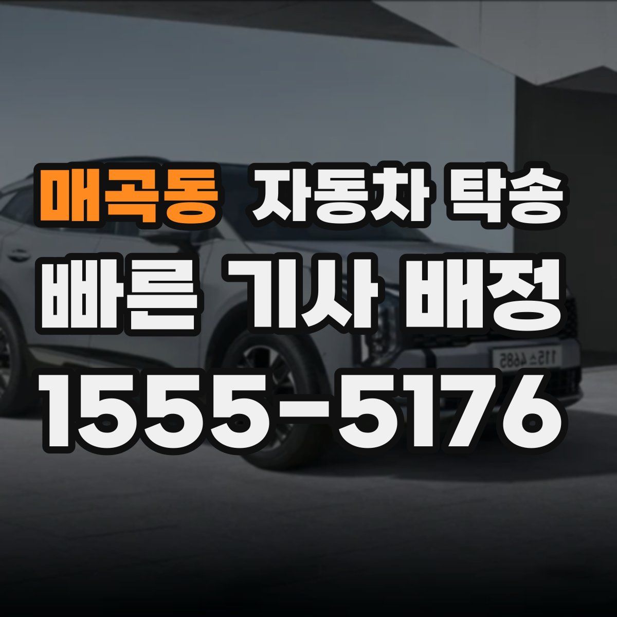 매곡동 자동차 탁송