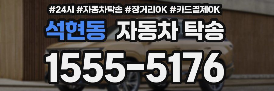 석현동 자동차 탁송