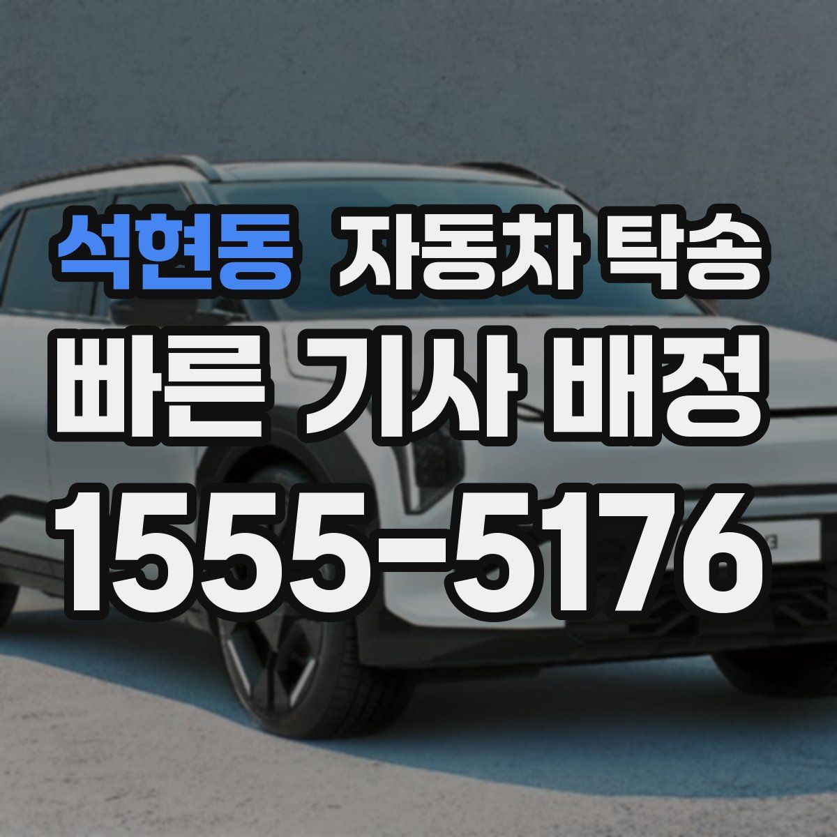 석현동 자동차 탁송