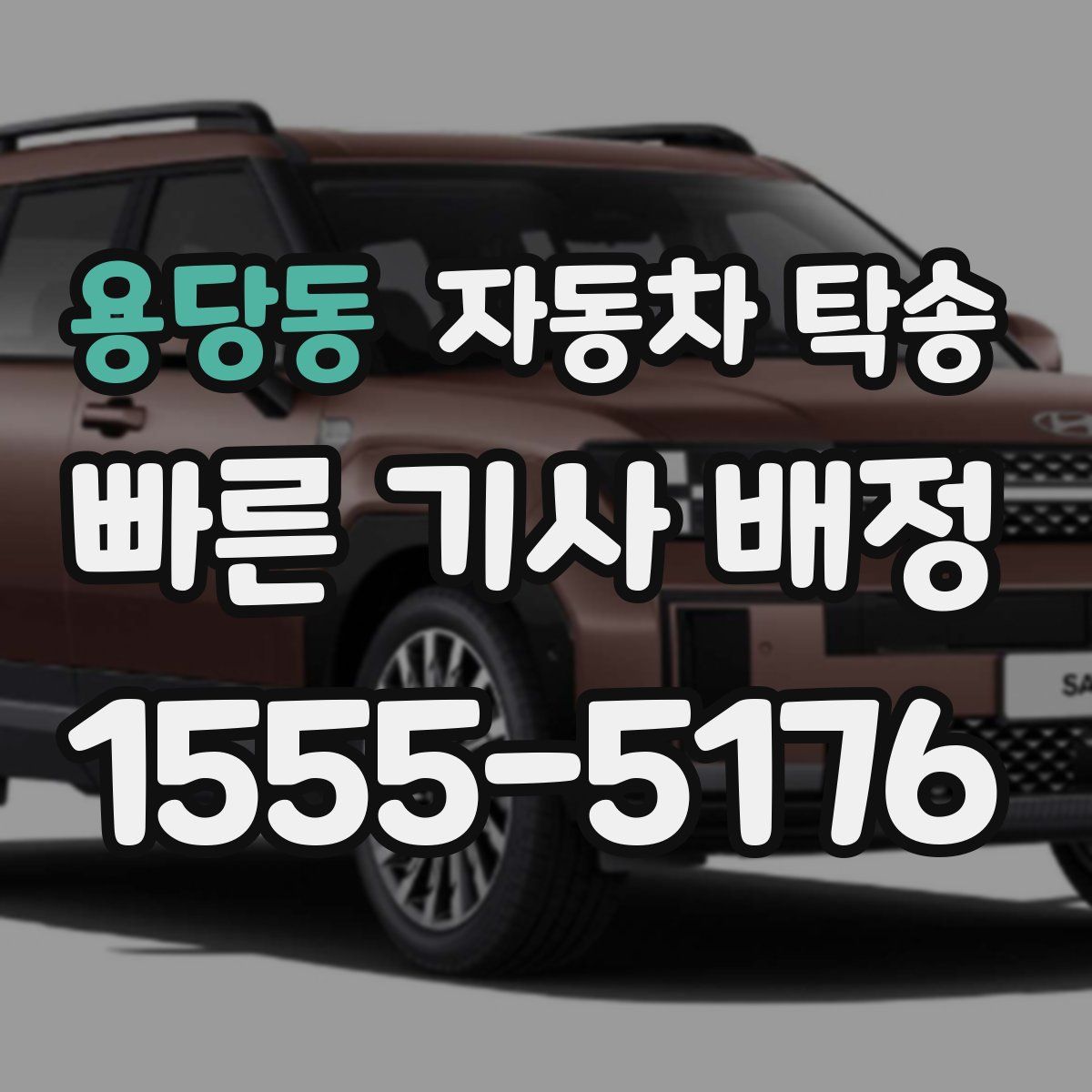 용당동 자동차 탁송