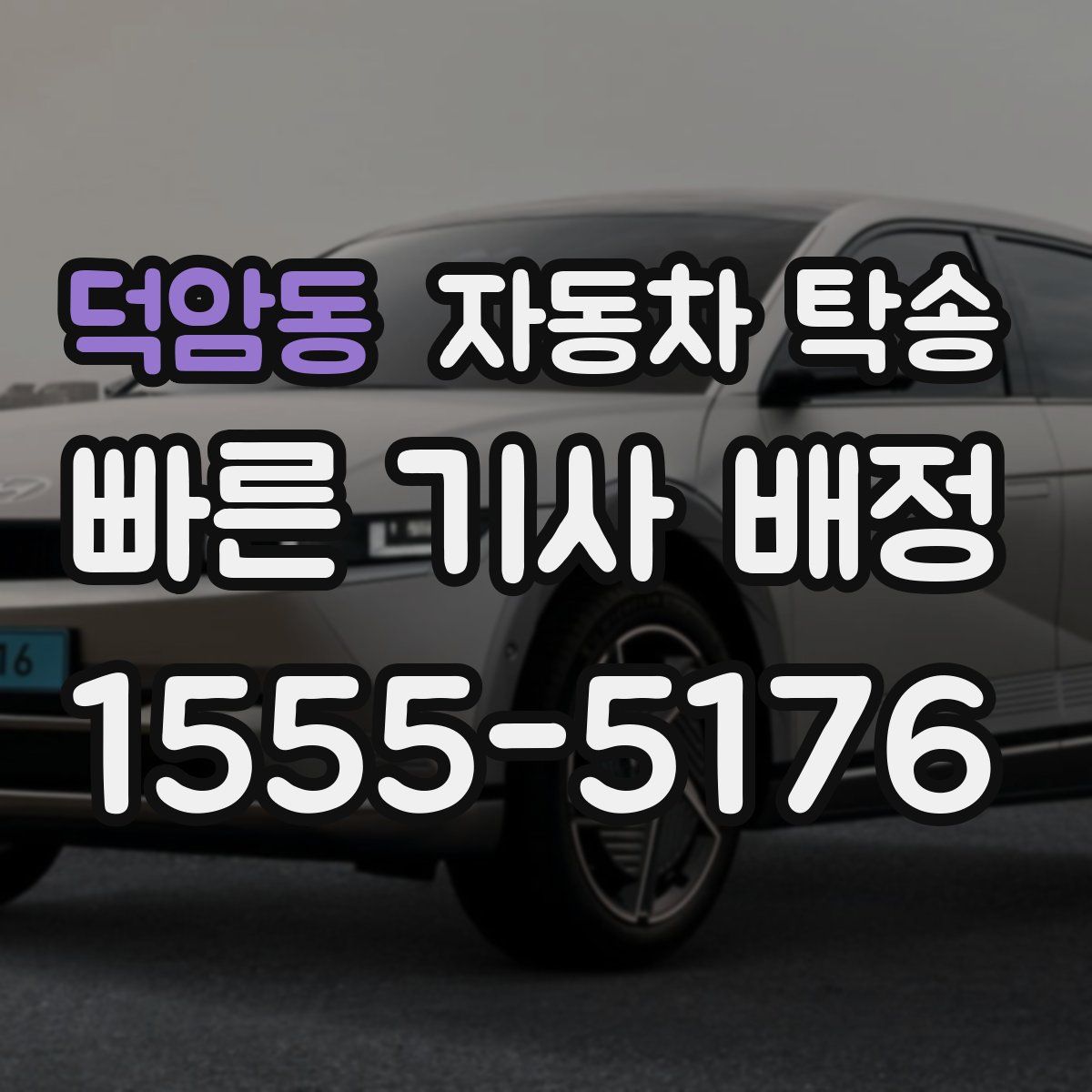 덕암동 자동차 탁송