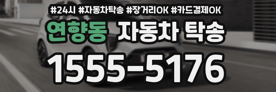 연향동 자동차 탁송