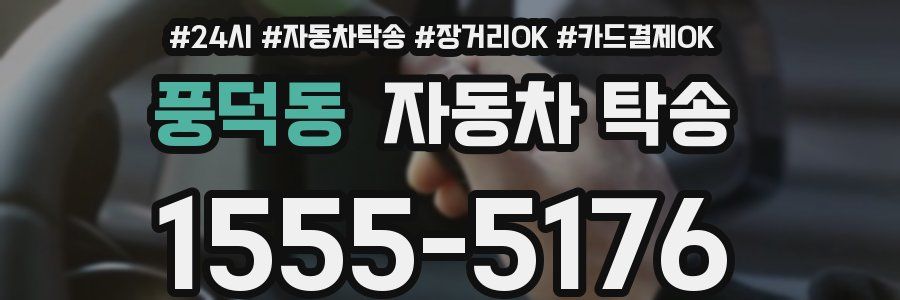 풍덕동 자동차 탁송