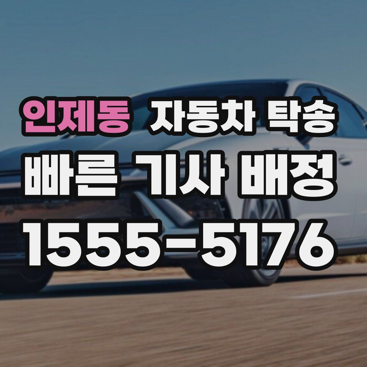 인제동 자동차 탁송