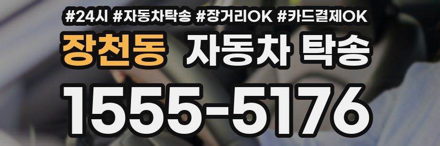 장천동 자동차 탁송