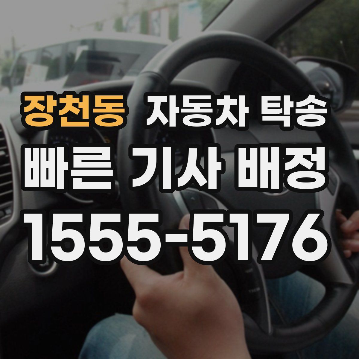 장천동 자동차 탁송