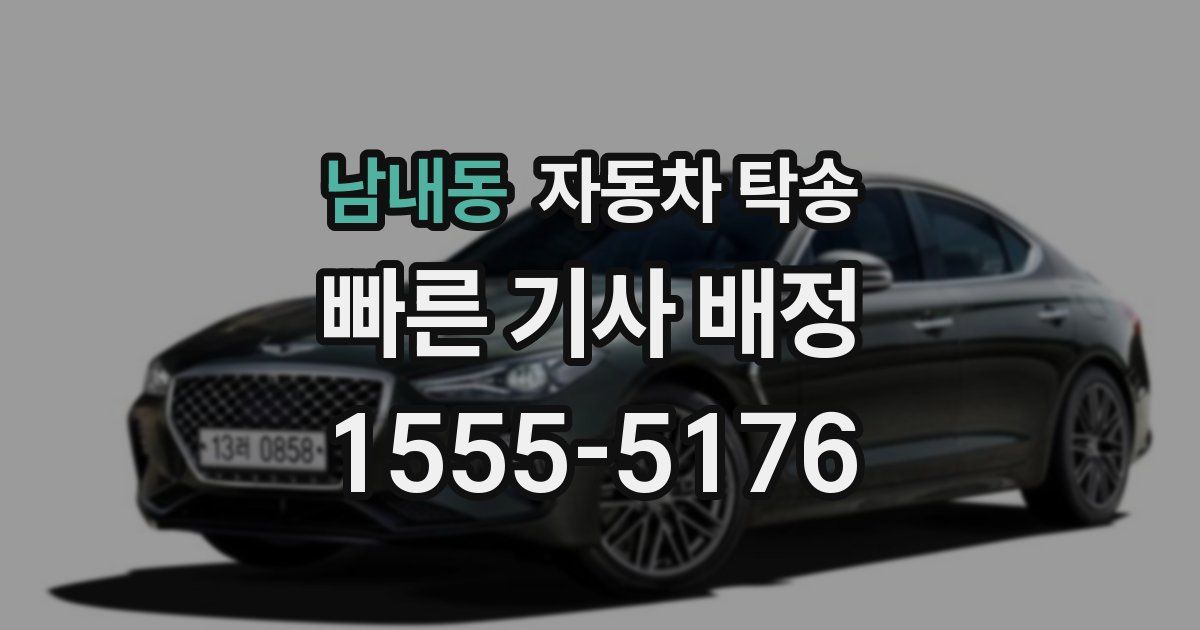 남내동 자동차 탁송