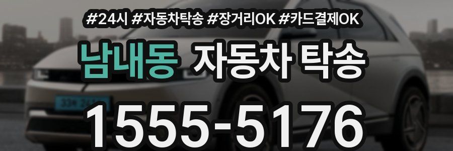 남내동 자동차 탁송