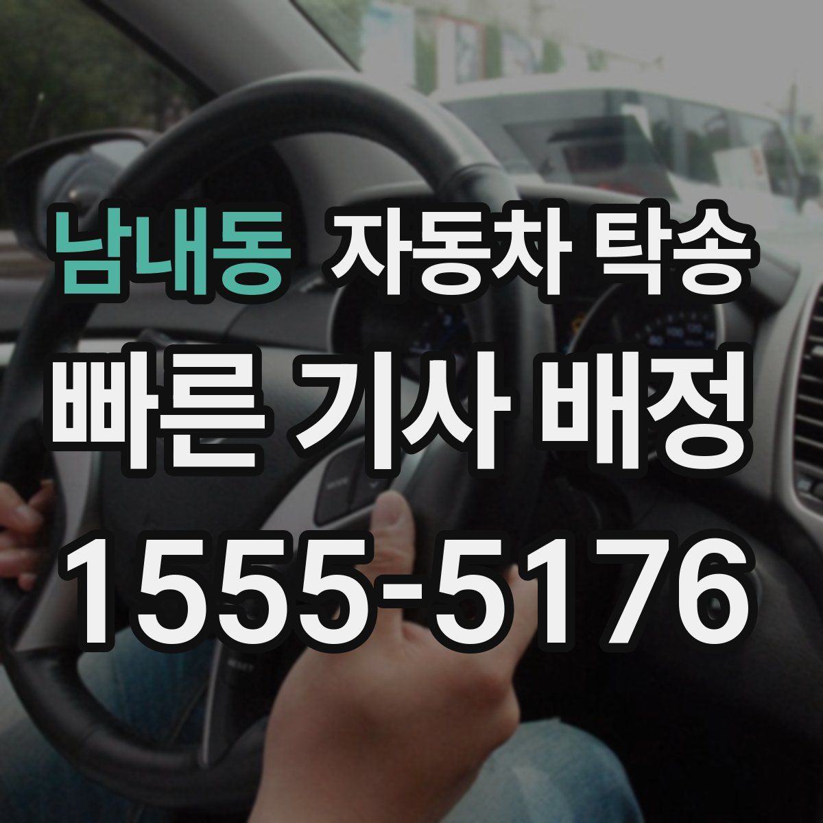 남내동 자동차 탁송