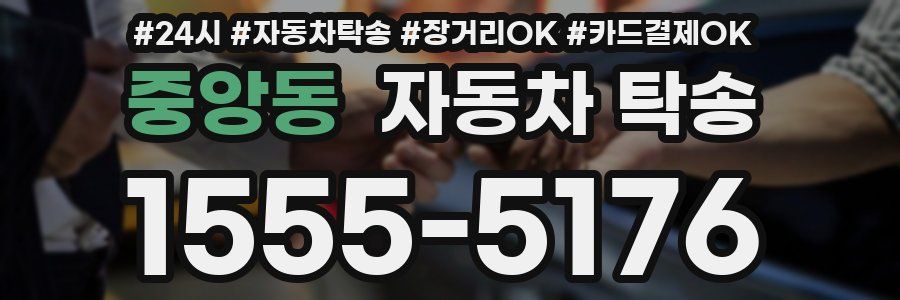 중앙동 자동차 탁송