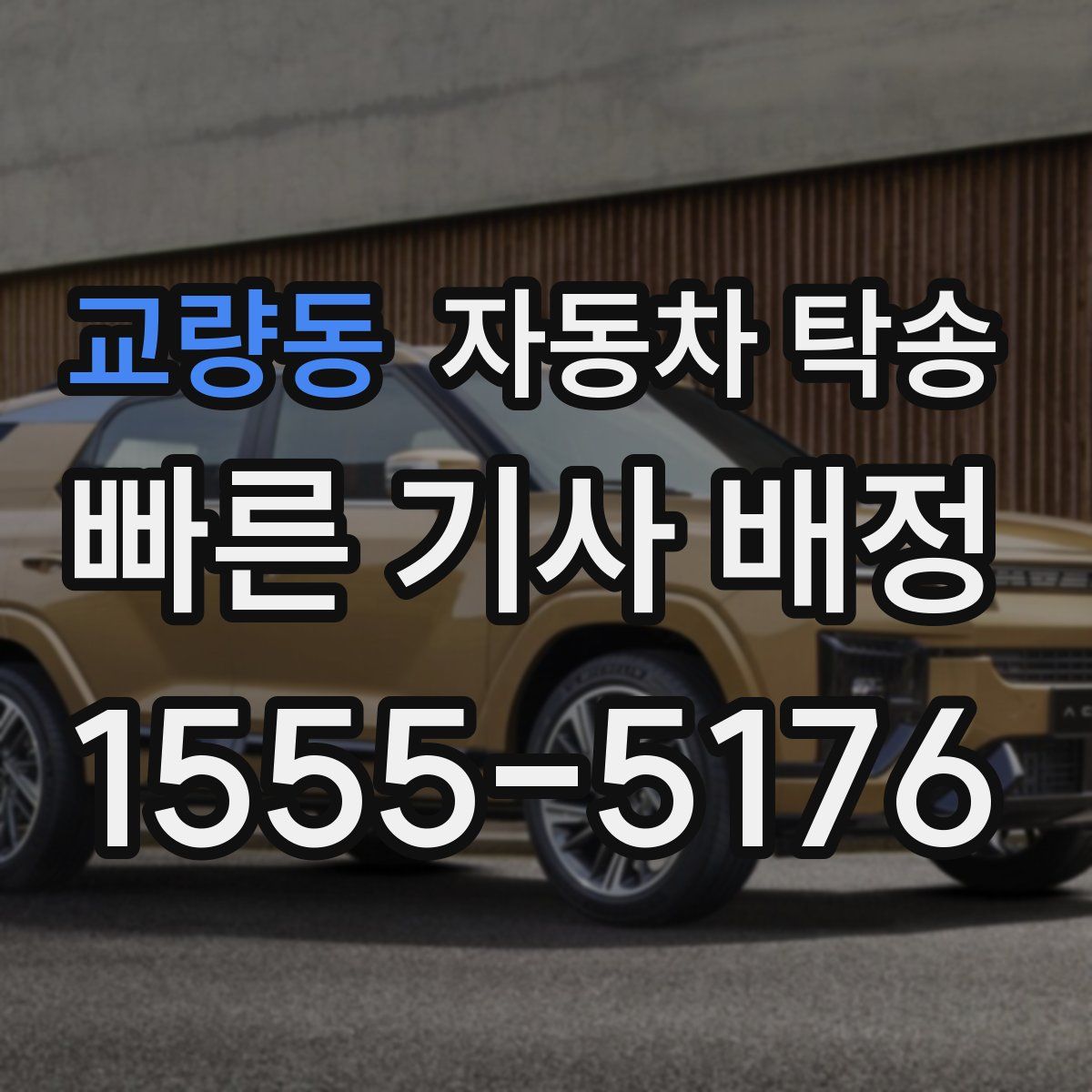 교량동 자동차 탁송