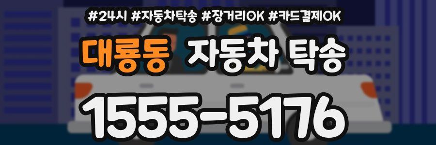 대룡동 자동차 탁송