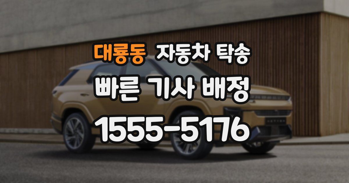 대룡동 자동차 탁송