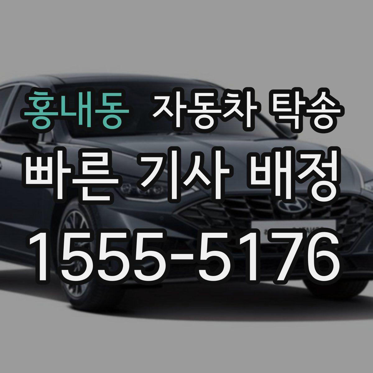 홍내동 자동차 탁송