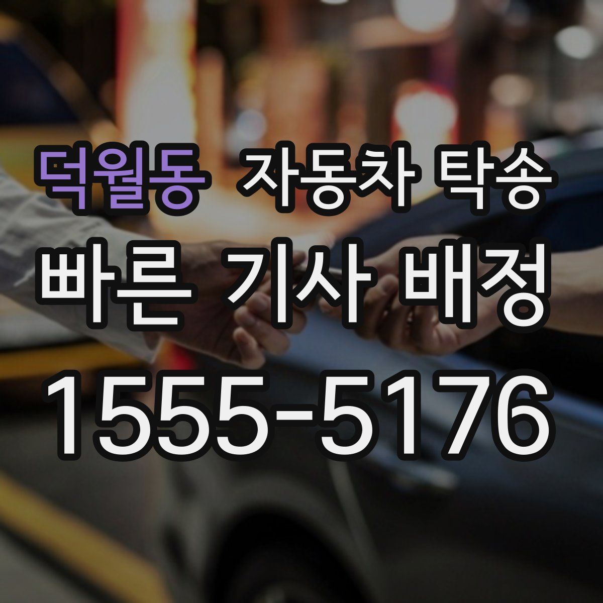 덕월동 자동차 탁송