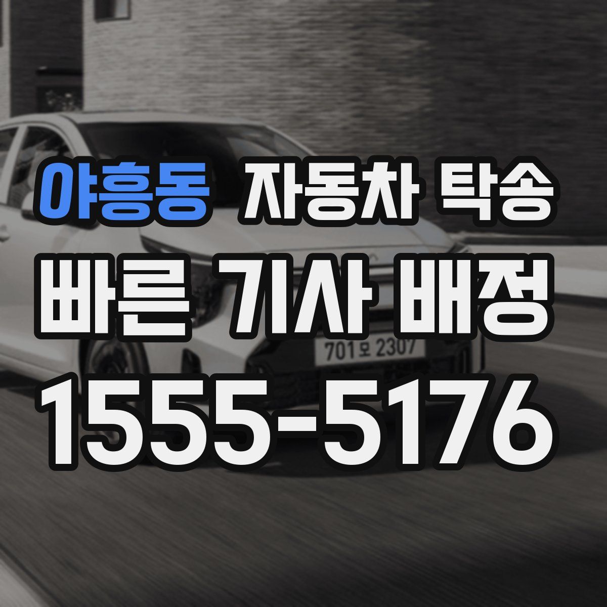 야흥동 자동차 탁송