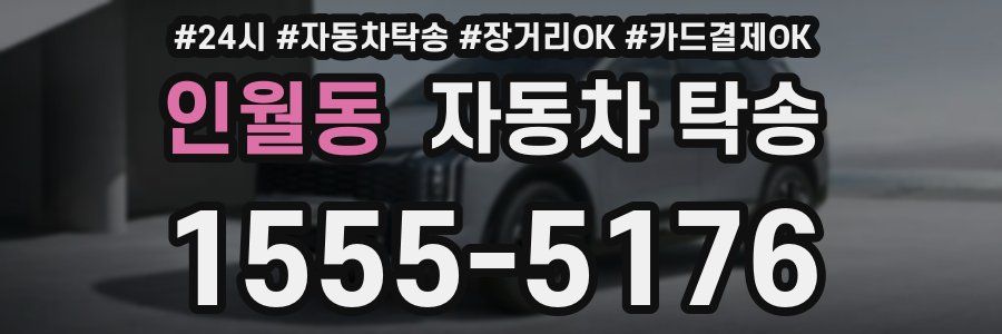 인월동 자동차 탁송