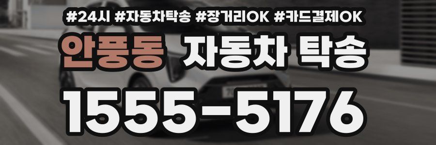 안풍동 자동차 탁송