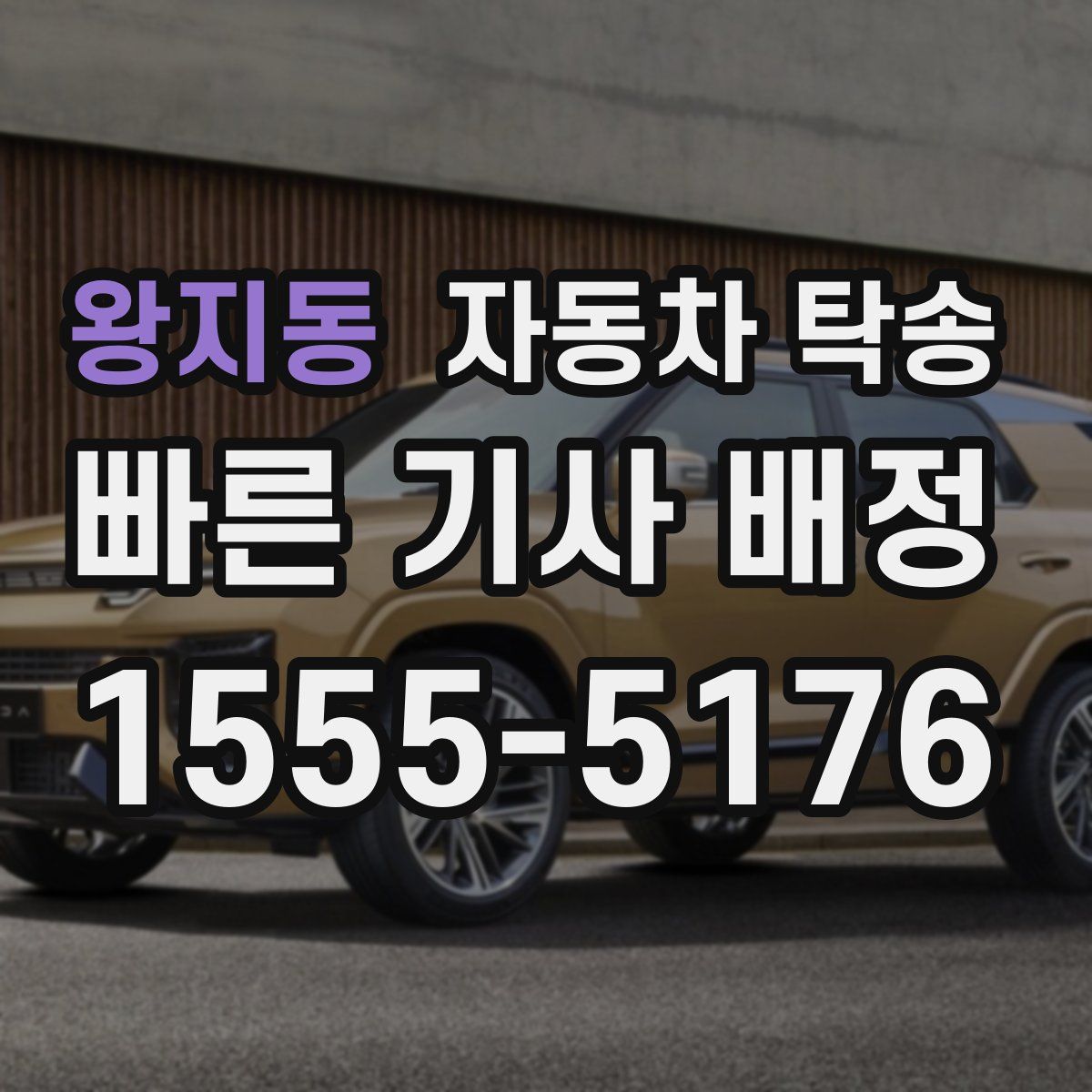 왕지동 자동차 탁송