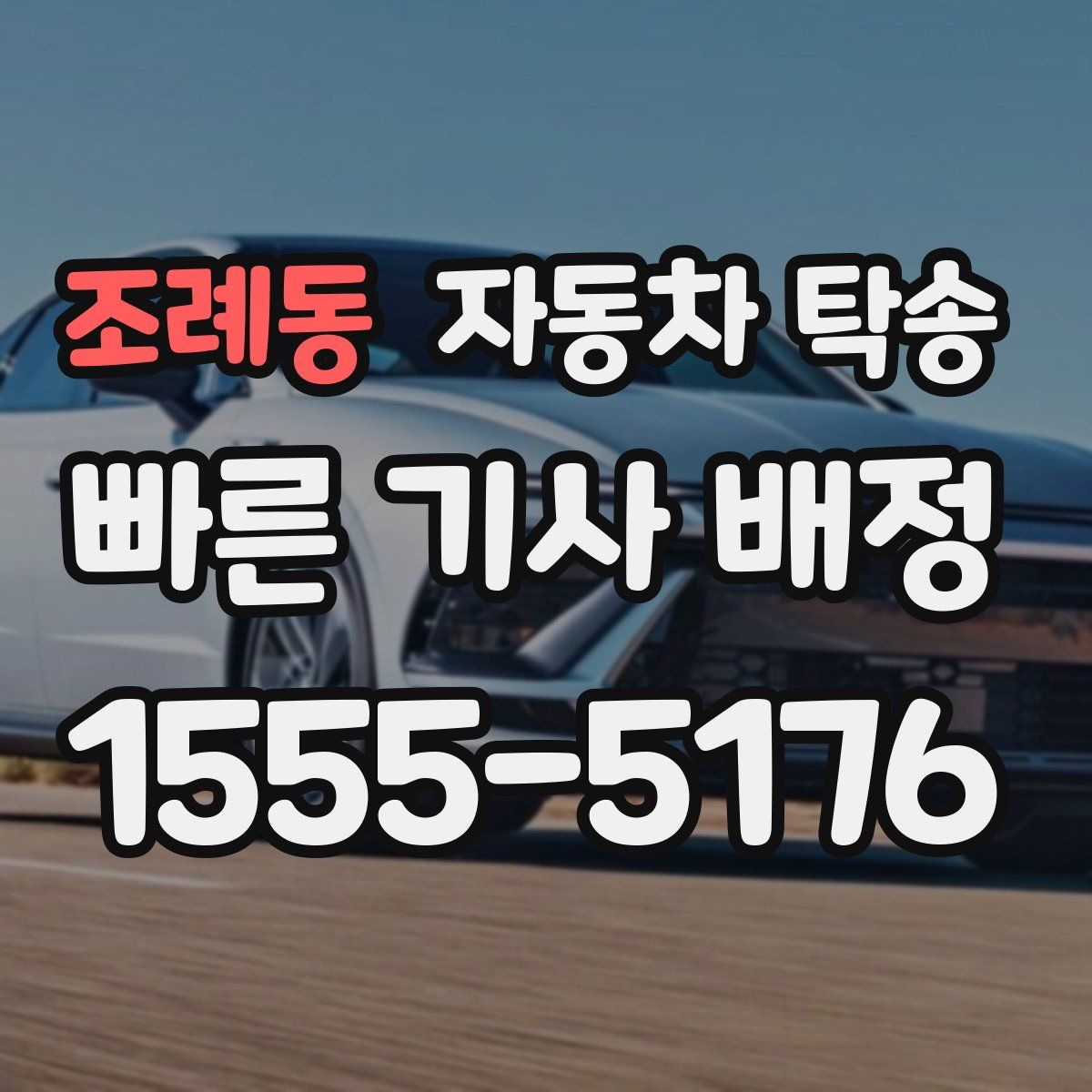 조례동 자동차 탁송