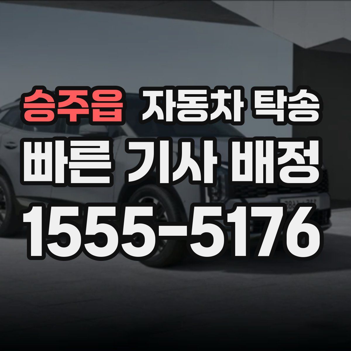 승주읍 자동차 탁송