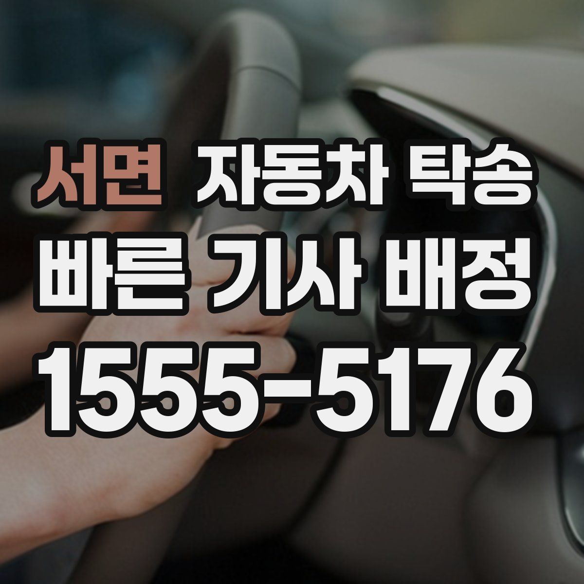 서면 자동차 탁송